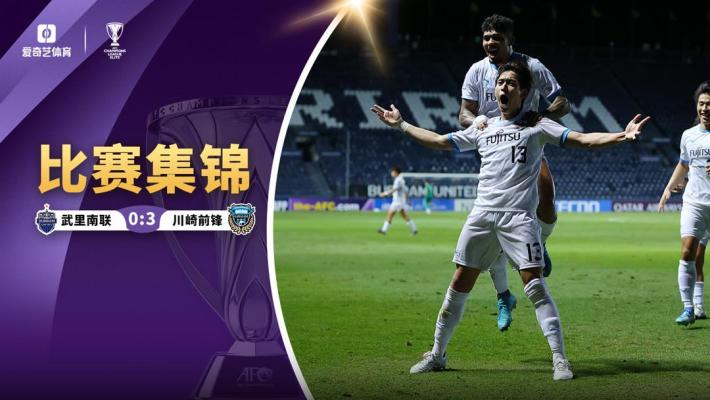 2024年11月26日 亚冠-野大弥&神田奏真替补建功 川崎前锋3-0完胜武里南联